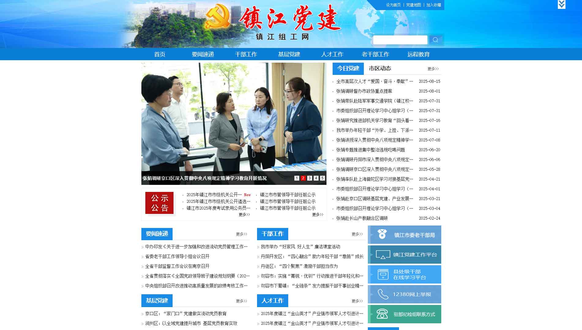 点击查看中共镇江市委组织部网站首屏快照大图 中共镇江市委组织部网站首屏快照