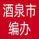 酒泉市编办网站图标