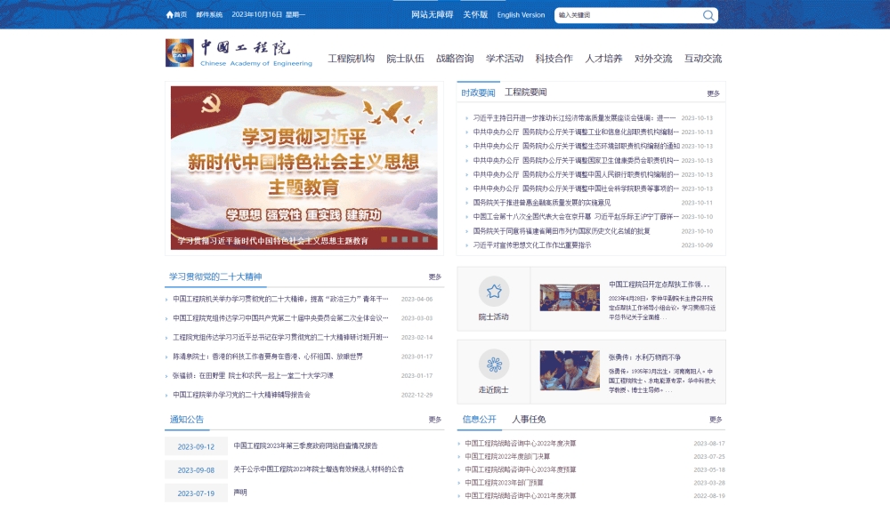 中国工程院网站首屏快照