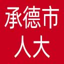 承德市人大网站图标