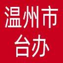温州市台办网站图标