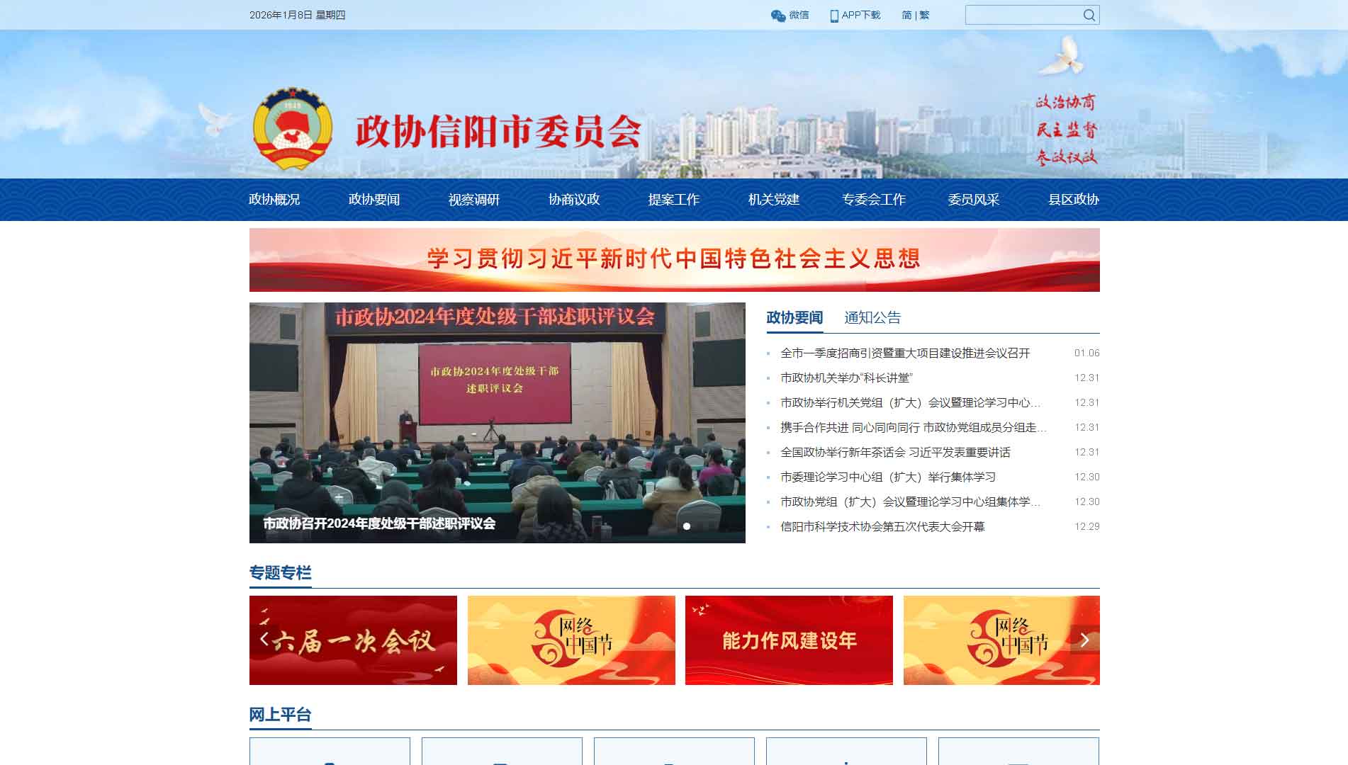 点击查看信阳市政协网站首屏快照大图 信阳市政协网站首屏快照