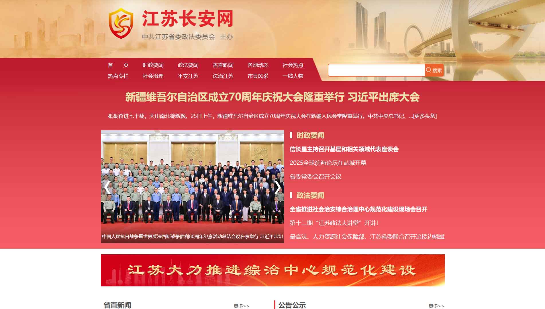 点击查看中共江苏省委政法委网站首屏快照大图 中共江苏省委政法委网站首屏快照