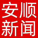 安顺新闻网网站图标