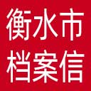 衡水市档案信息网网站图标