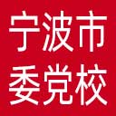 中共宁波市委党校网站图标