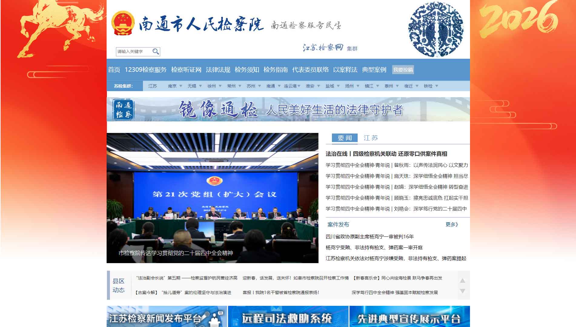 点击查看南通市检察院网站首屏快照大图 南通市检察院网站首屏快照