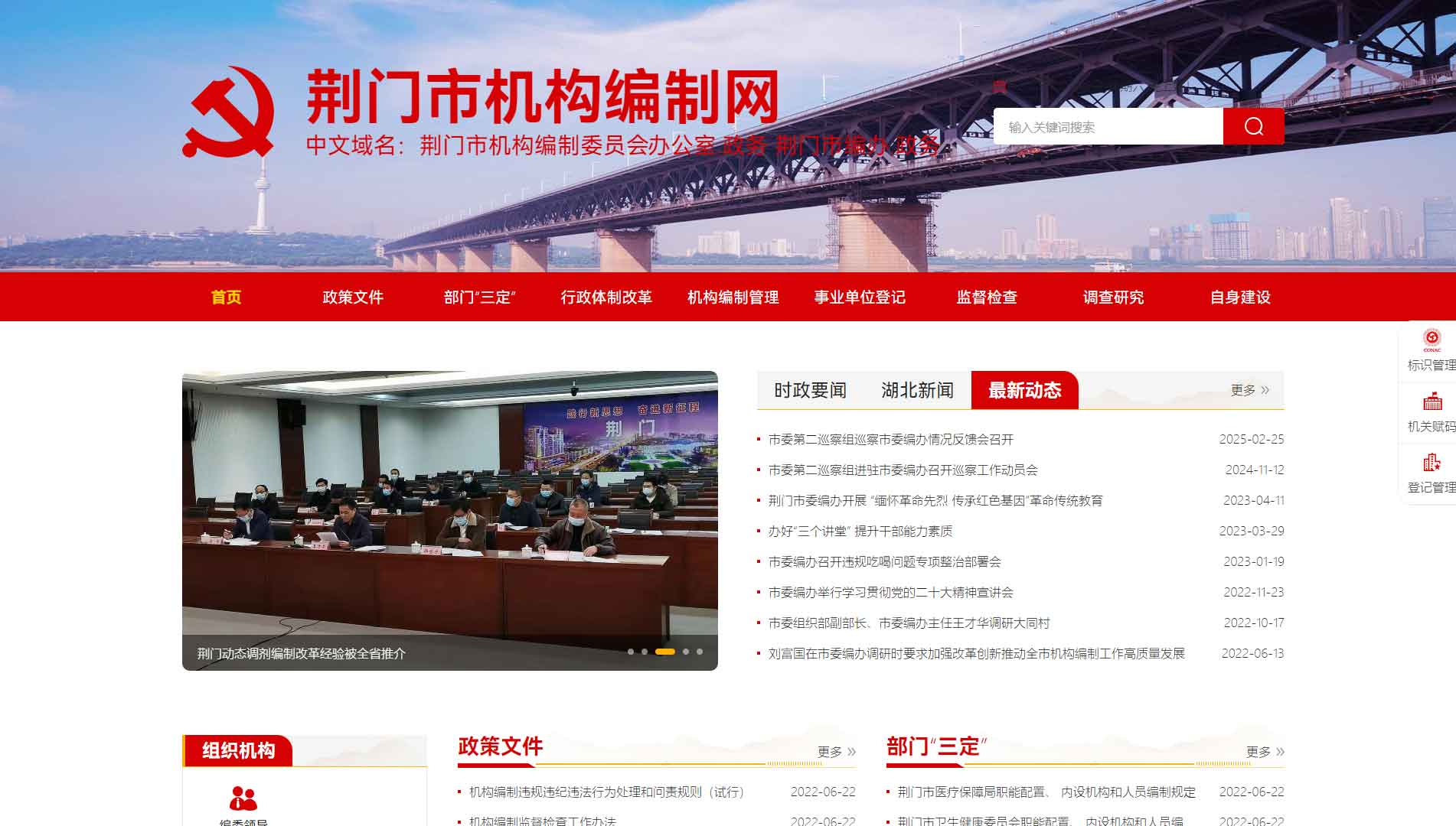 点击查看荆门市编办网站首屏快照大图 荆门市编办网站首屏快照