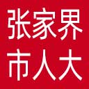 张家界市人大网站图标