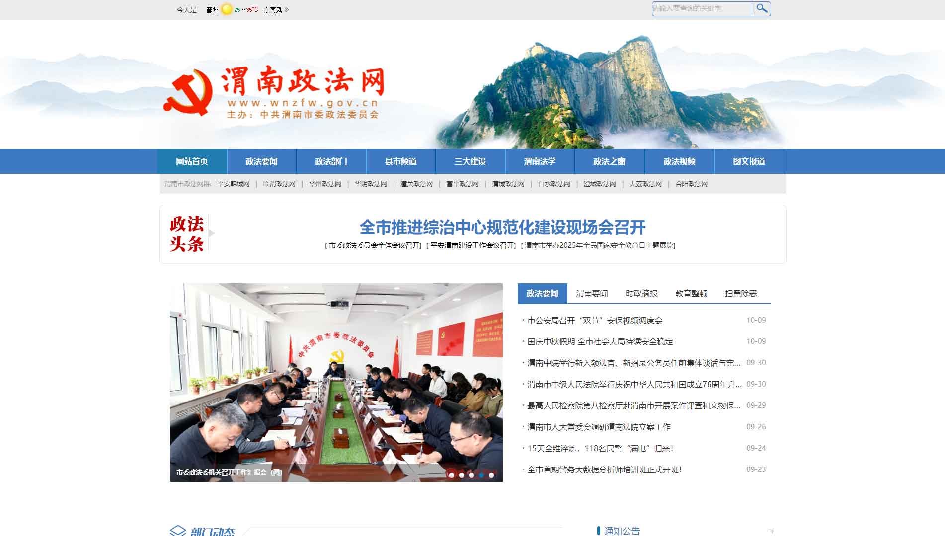 点击查看中共渭南市委政法委网站首屏快照大图 中共渭南市委政法委网站首屏快照