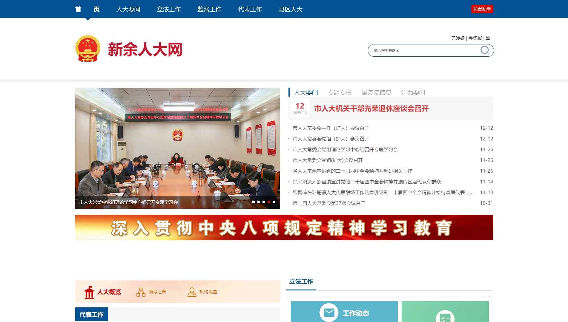 点击查看新余市人大网站首屏快照大图 新余市人大网站首屏快照