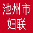 池州市妇联网站图标