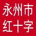 永州市红十字会网站图标