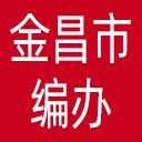 金昌市编办网站图标