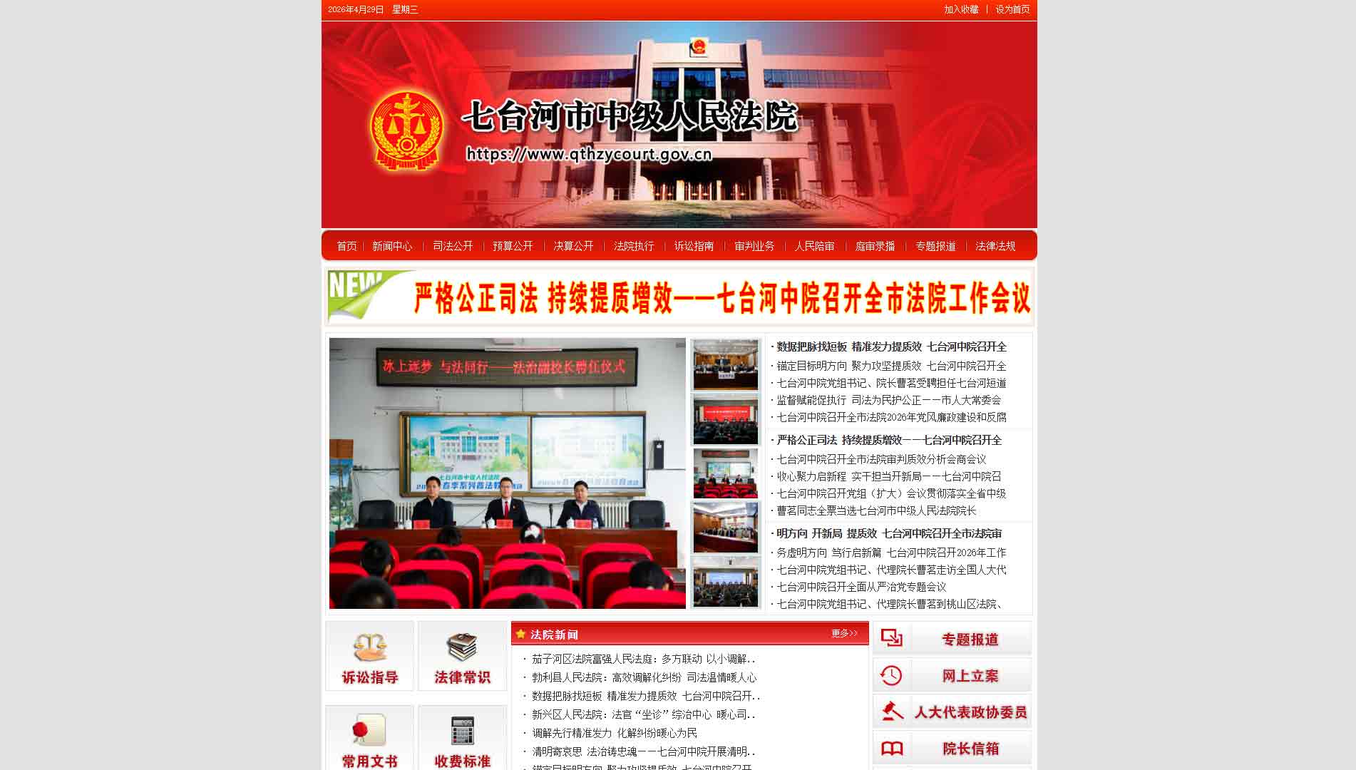 点击查看七台河市法院网站首屏快照大图 七台河市法院网站首屏快照