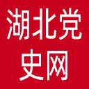 湖北党史网网站图标