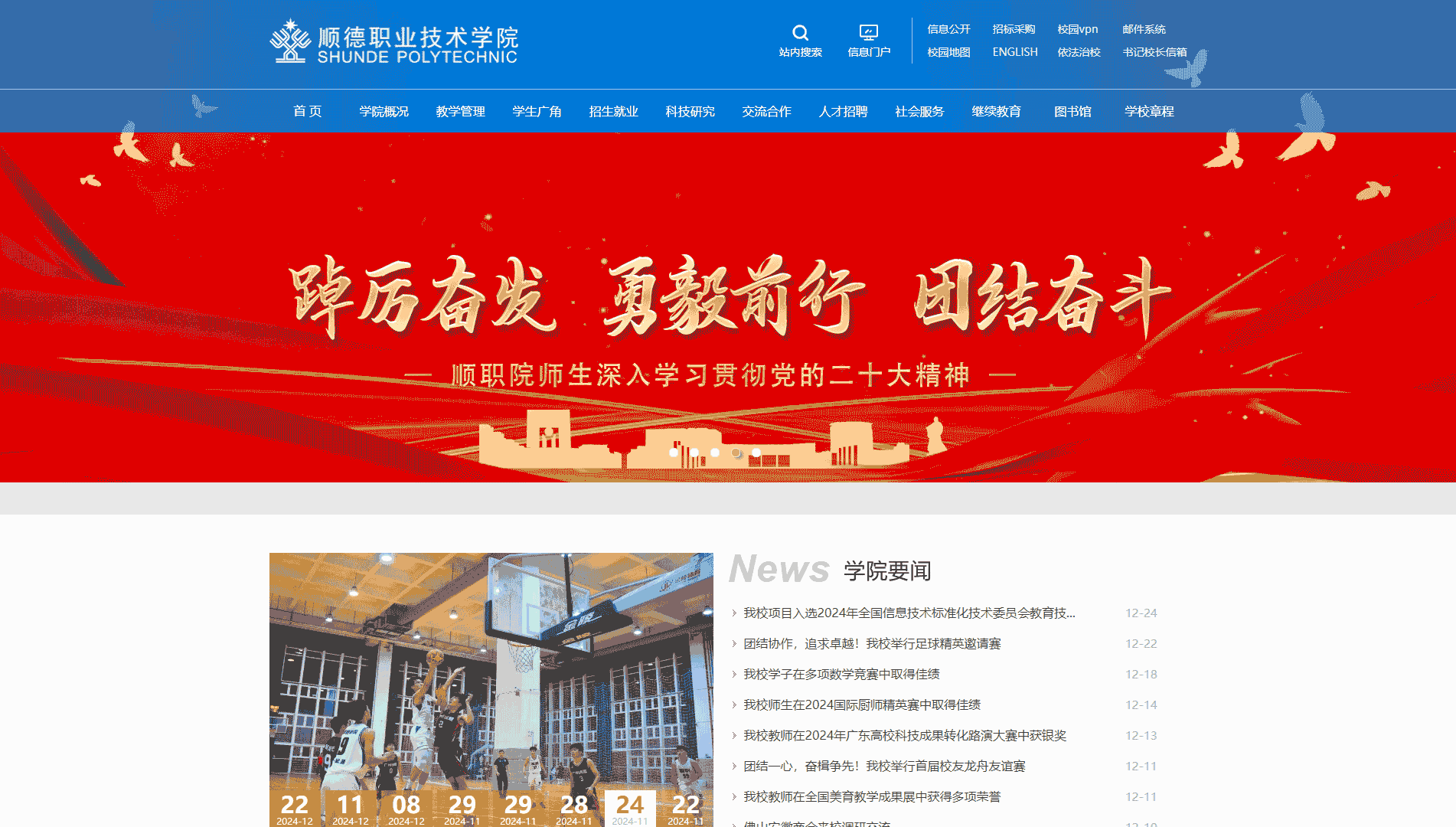 点击查看顺德职业技术学院网站首屏快照大图 顺德职业技术学院网站首屏快照