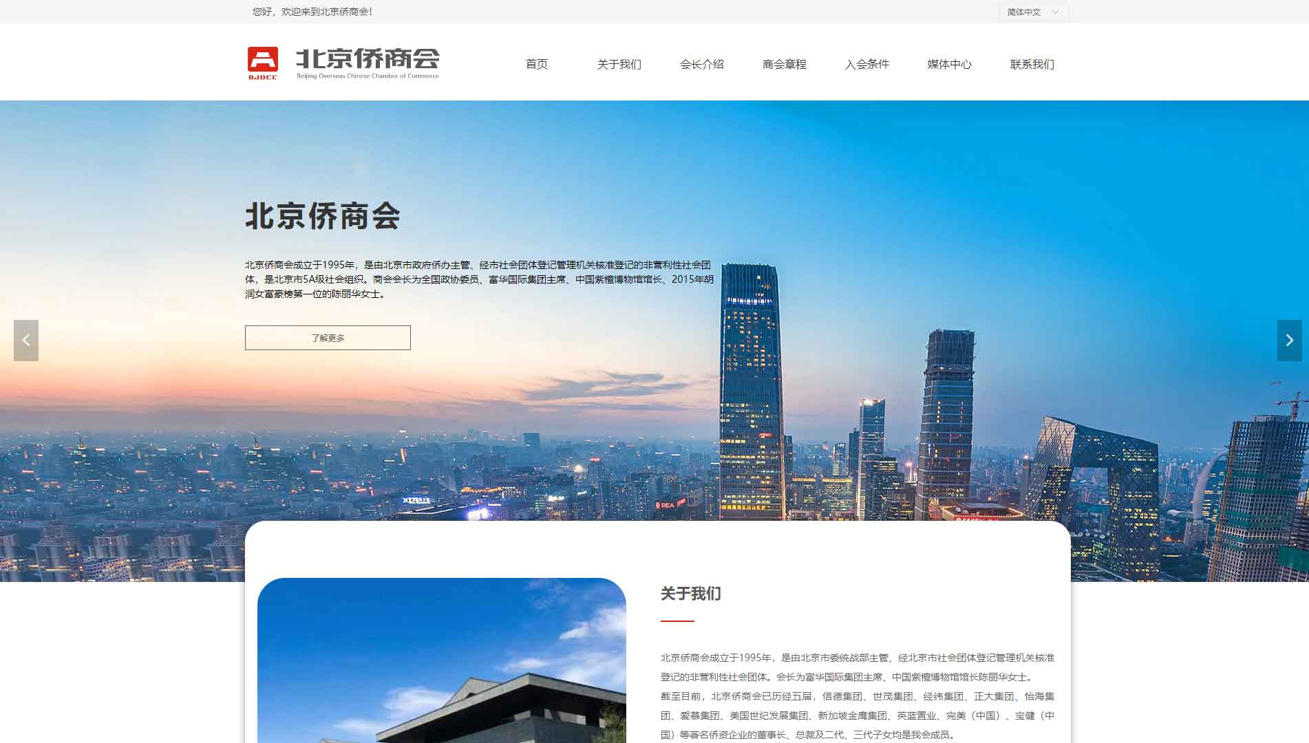 点击查看北京侨商会网站首屏快照大图 北京侨商会网站首屏快照