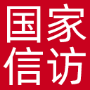 国家信访局网站图标