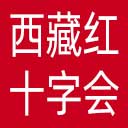 西藏红十字会网站图标