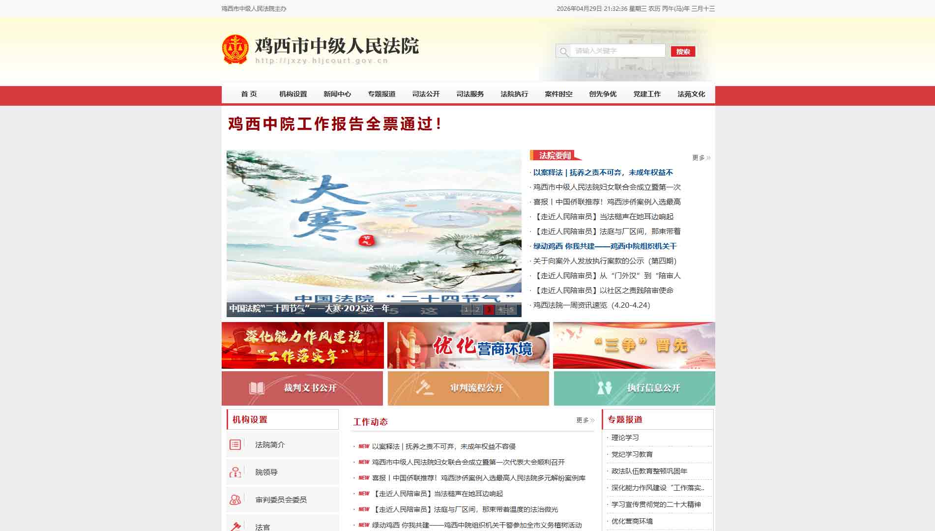 点击查看鸡西市法院网站首屏快照大图 鸡西市法院网站首屏快照