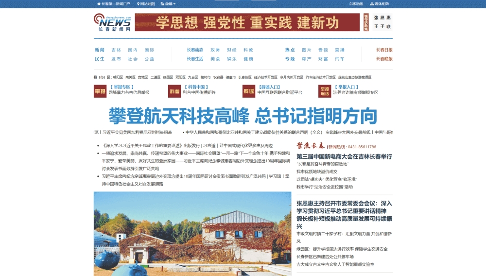 长春新闻网网站首屏快照