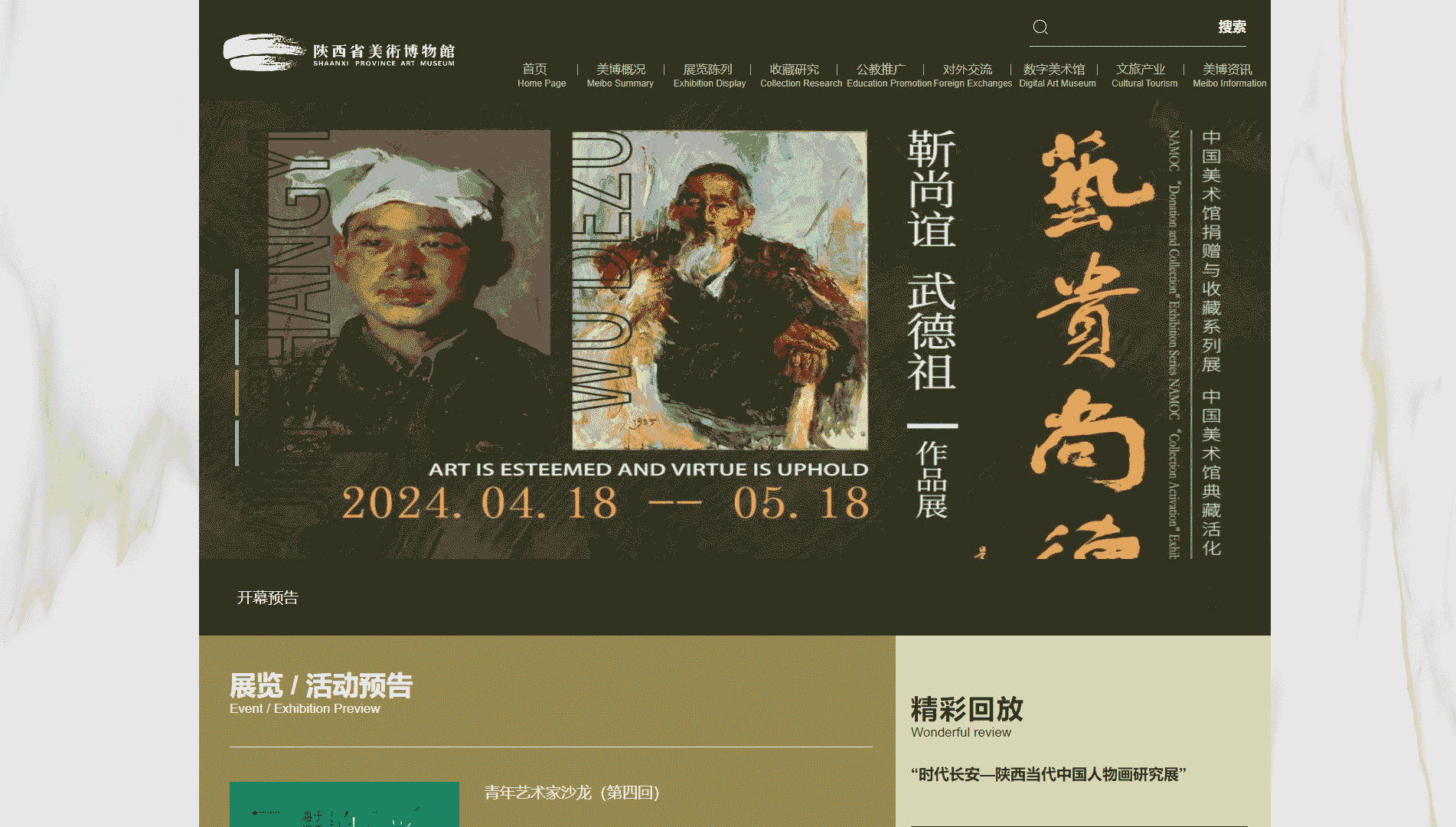点击查看陕西省美术博物馆网站首屏快照大图 陕西省美术博物馆网站首屏快照