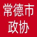 常德市政协网站图标