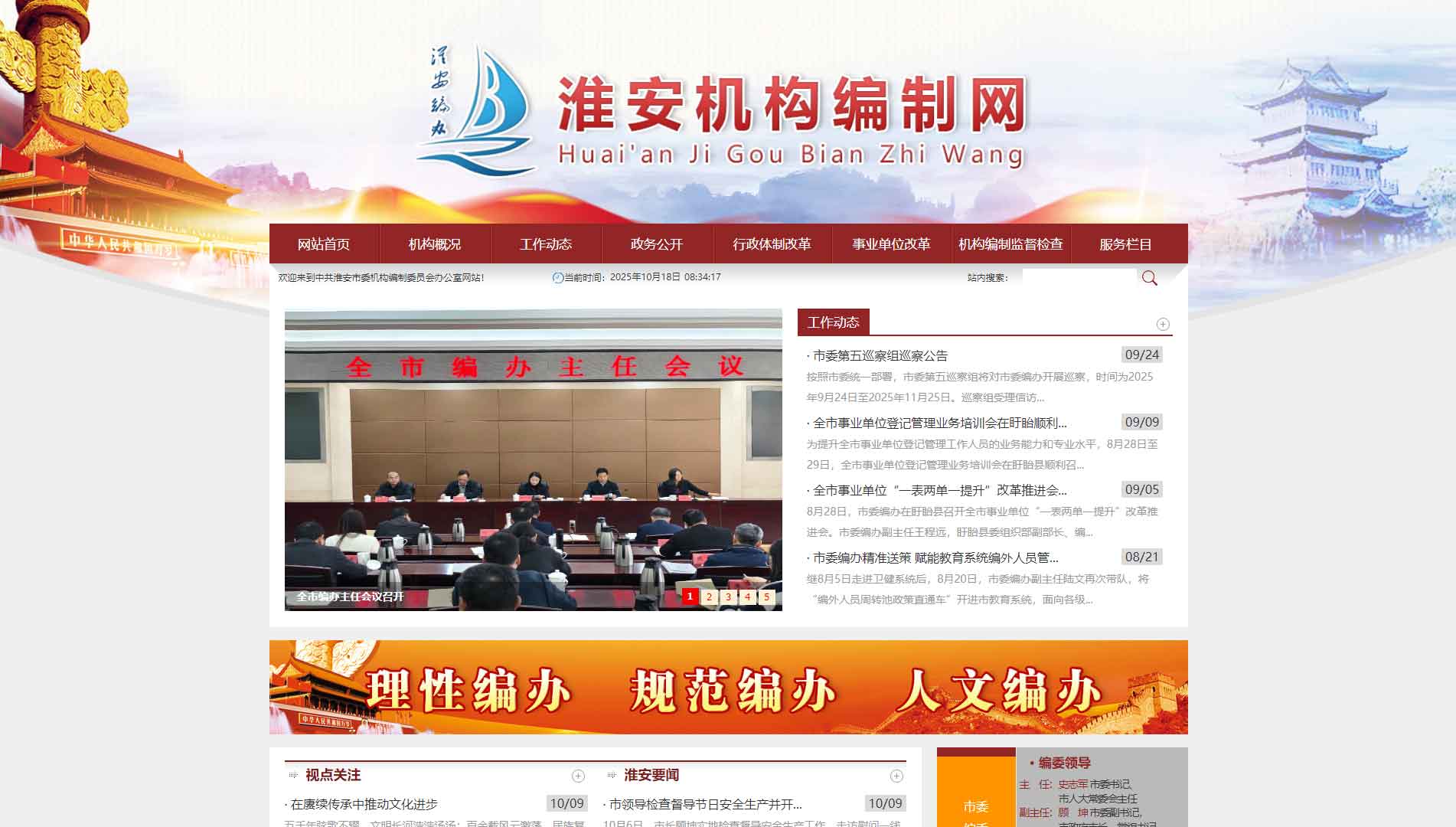 点击查看淮安市编办网站首屏快照大图 淮安市编办网站首屏快照