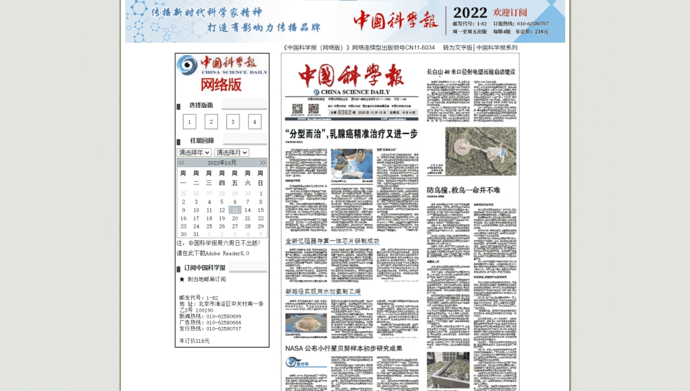 点击查看中国科学报网站首屏快照大图 中国科学报网站首屏快照