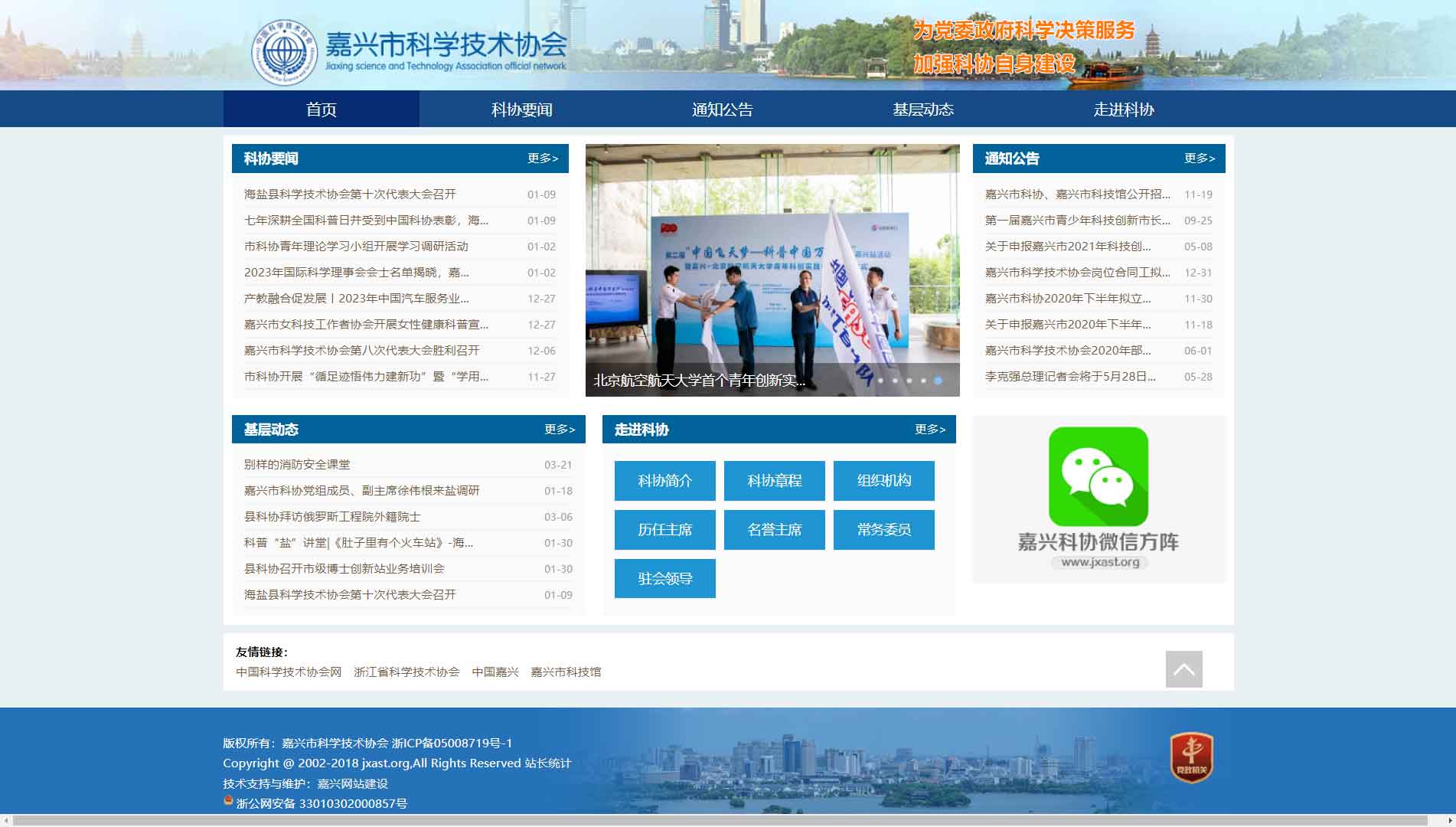 点击查看嘉兴市科协网站首屏快照大图 嘉兴市科协网站首屏快照