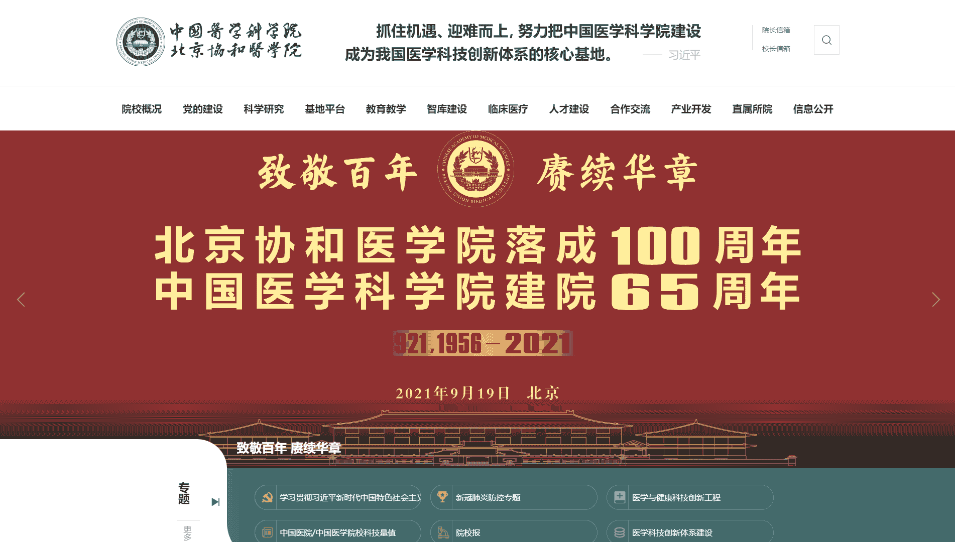 点击查看北京协和医学院网站首屏快照大图 北京协和医学院网站首屏快照