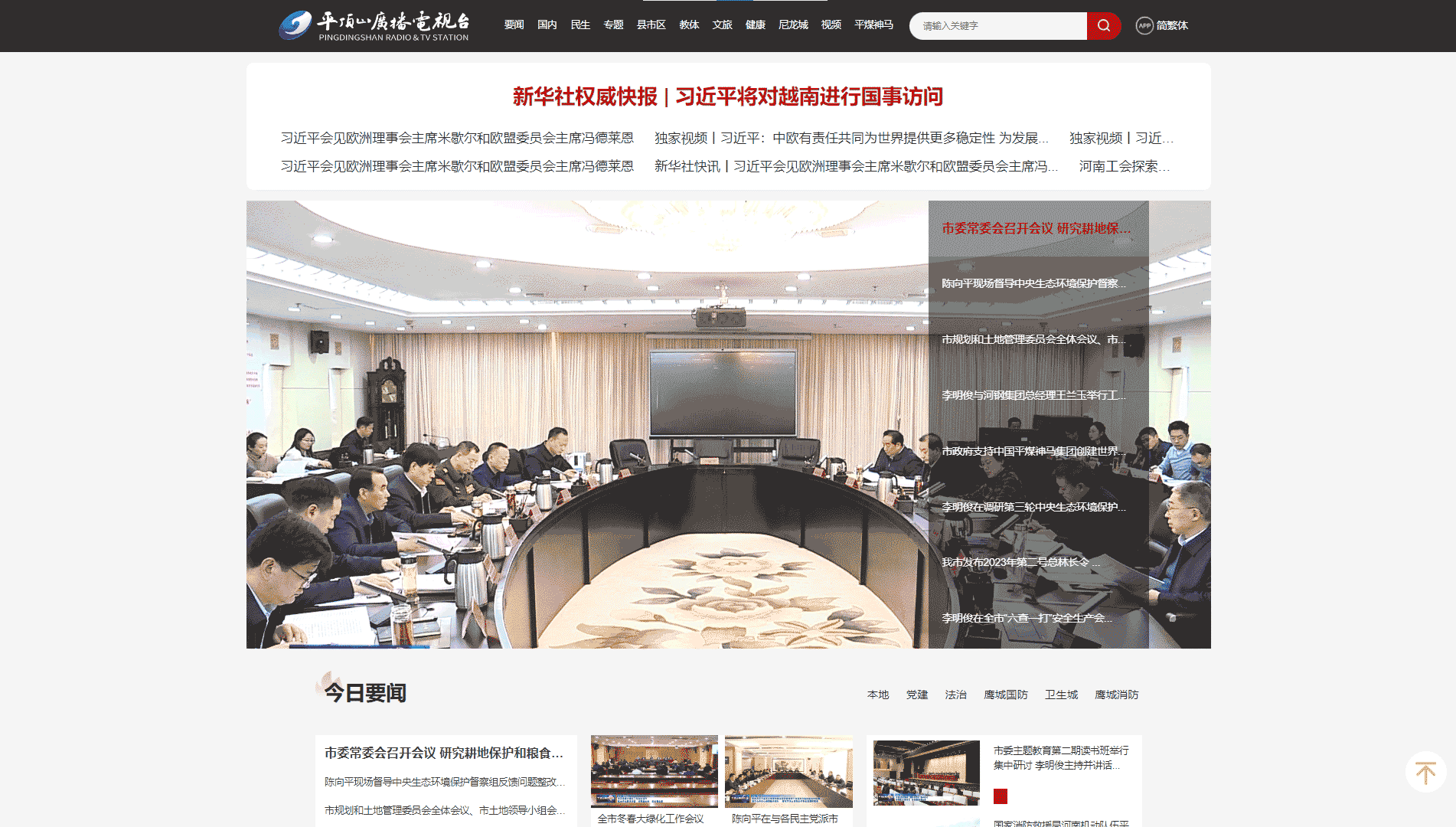 平顶山网络广播电视台网站首屏快照