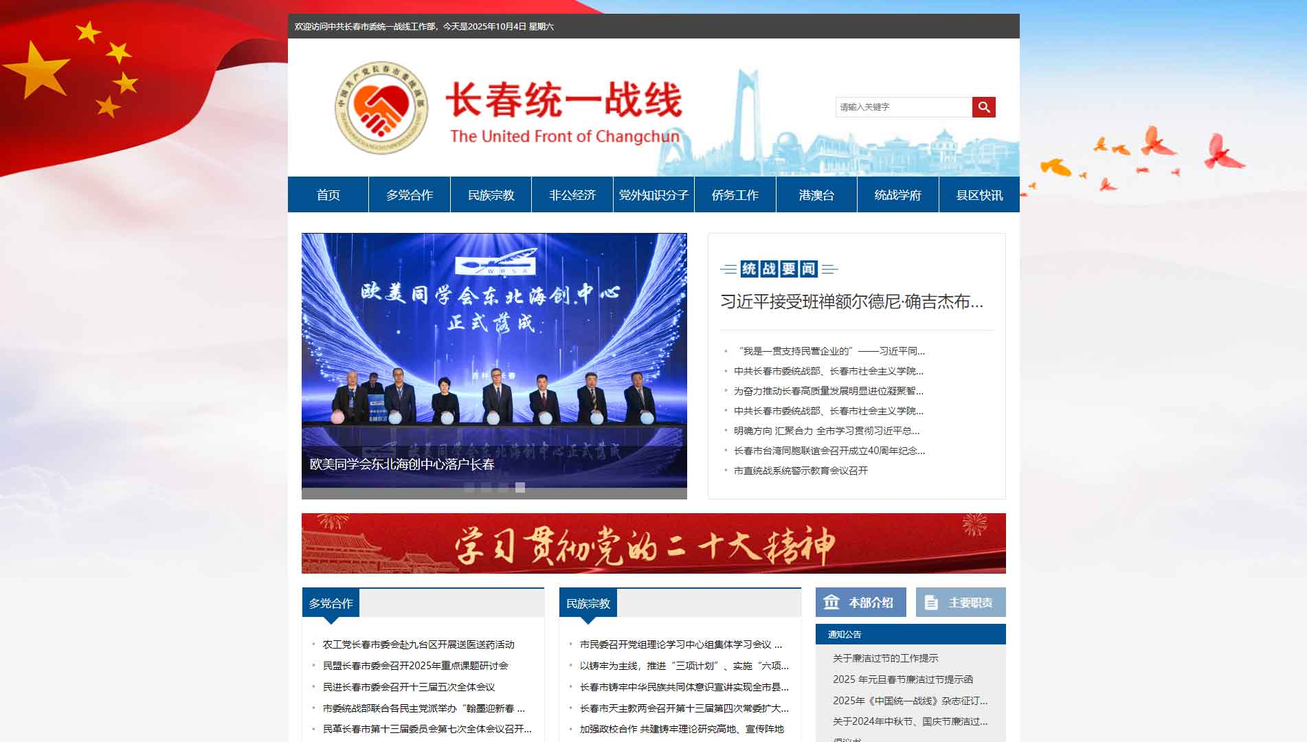 点击查看长春统一战线网站首屏快照大图 长春统一战线网站首屏快照