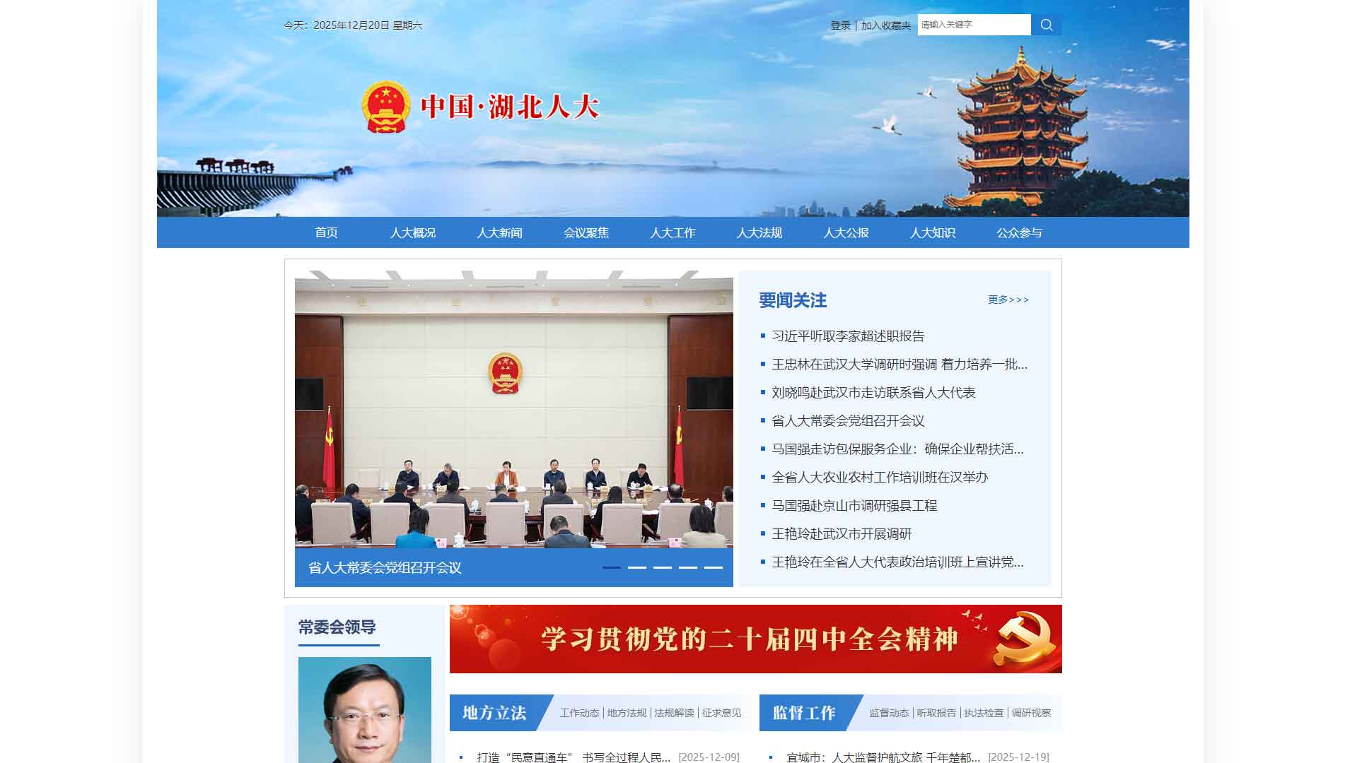 点击查看湖北省人大网站首屏快照大图 湖北省人大网站首屏快照