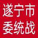 中共遂宁市委统战部网站图标