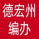 德宏州编办网站图标