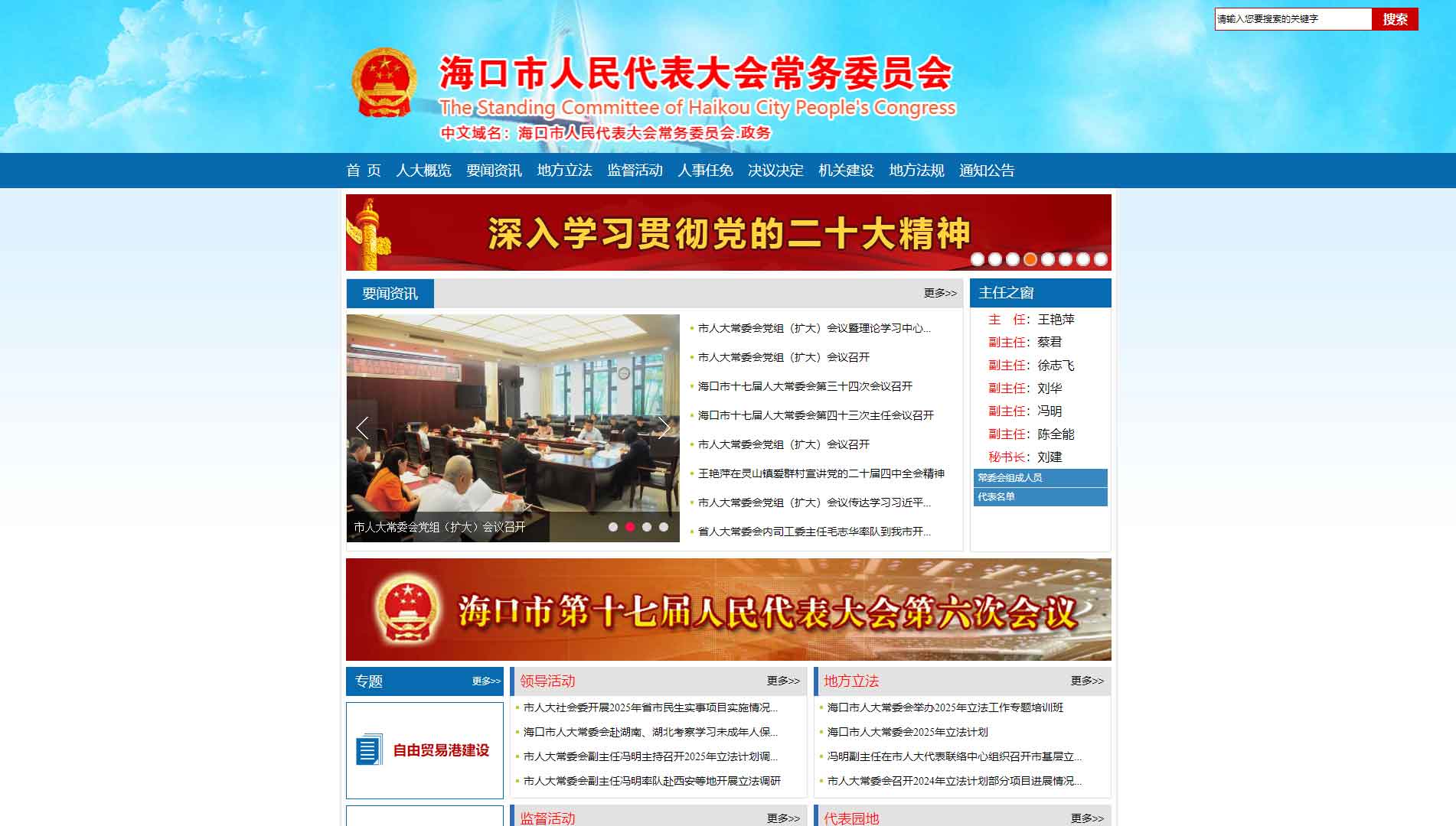 点击查看海口市人大网站首屏快照大图 海口市人大网站首屏快照