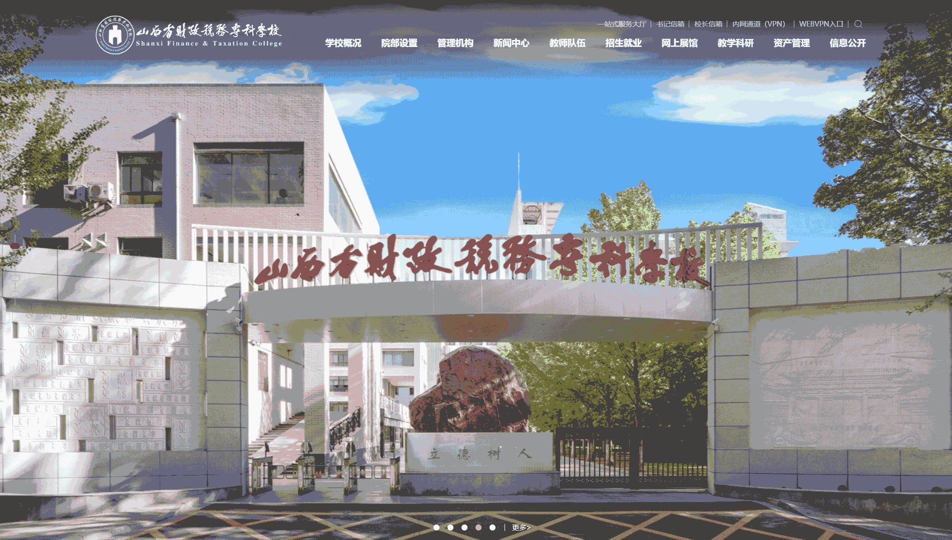 点击查看山西省财政税务专科学校网站首屏快照大图 山西省财政税务专科学校网站首屏快照