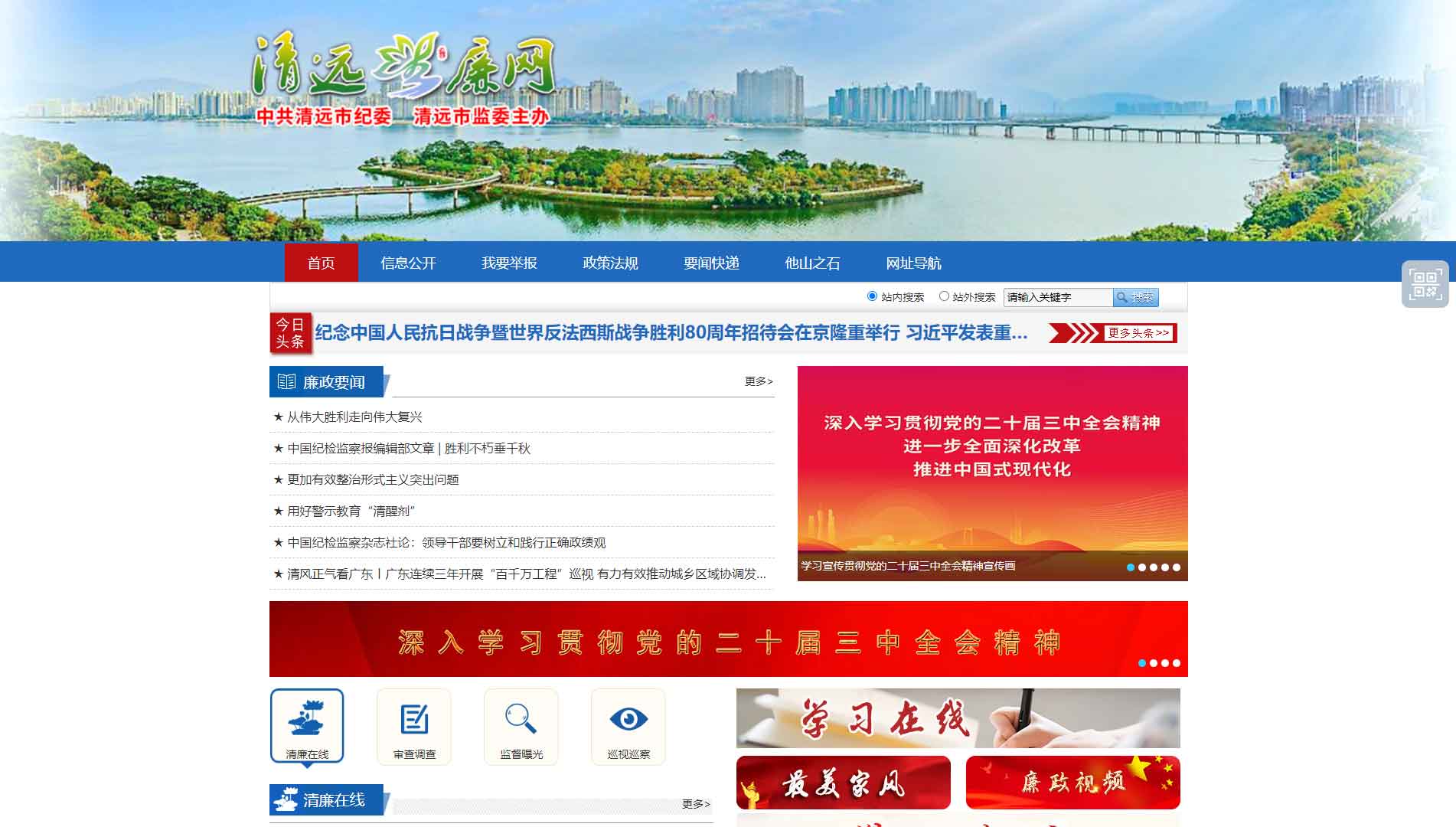 点击查看清远市纪委|清远市监委网站首屏快照大图 清远市纪委|清远市监委网站首屏快照