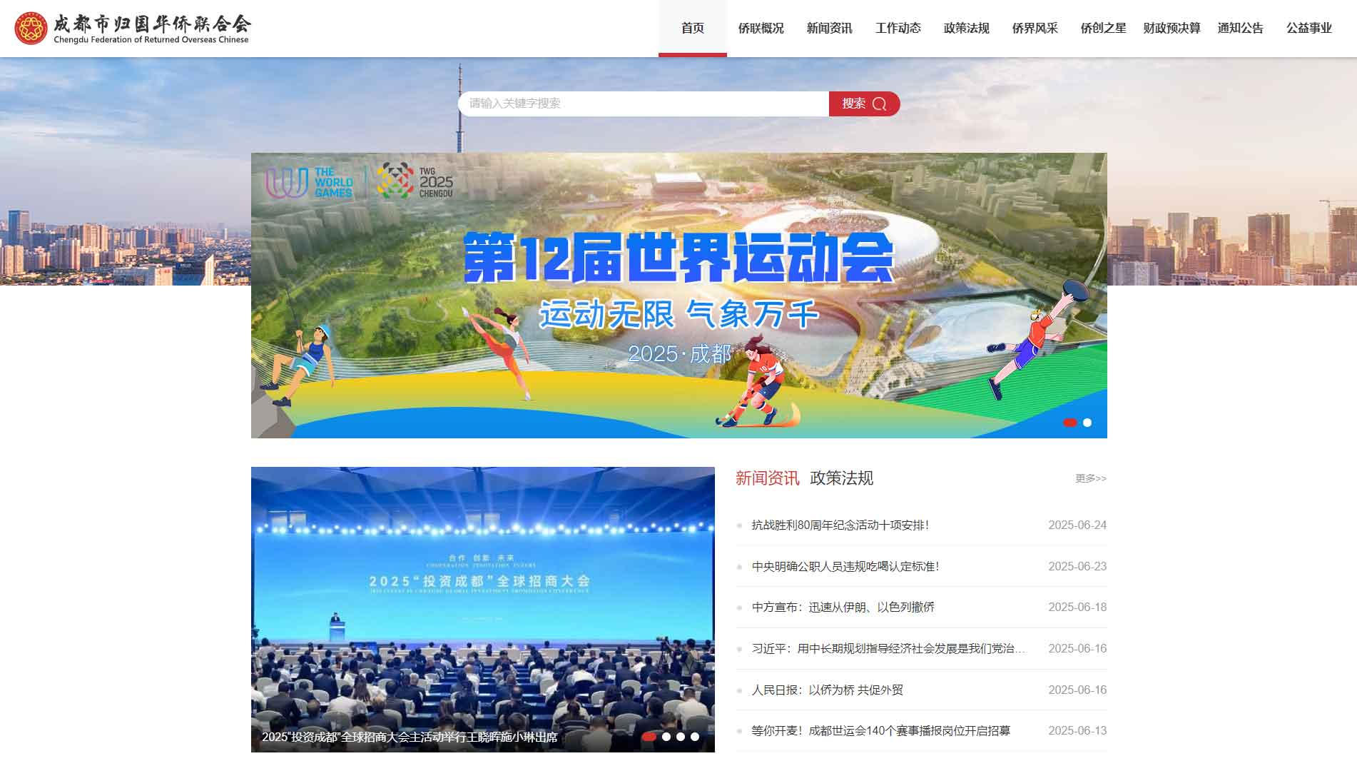 点击查看成都市侨联网站首屏快照大图 成都市侨联网站首屏快照