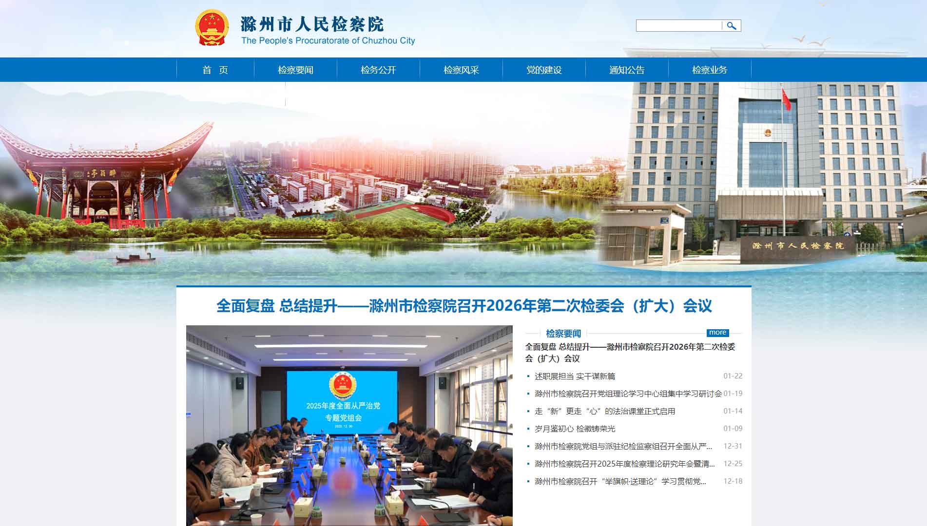 点击查看滁州市检察院网站首屏快照大图 滁州市检察院网站首屏快照