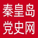 秦皇岛党史网网站图标