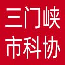 三门峡市科协网站图标