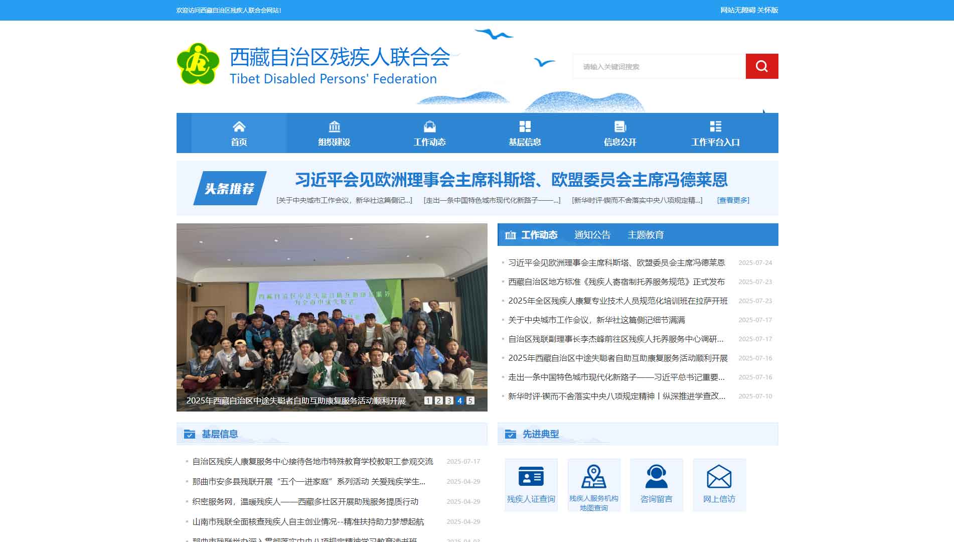 点击查看西藏残联网站首屏快照大图 西藏残联网站首屏快照