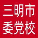 中共三明市委党校网站图标