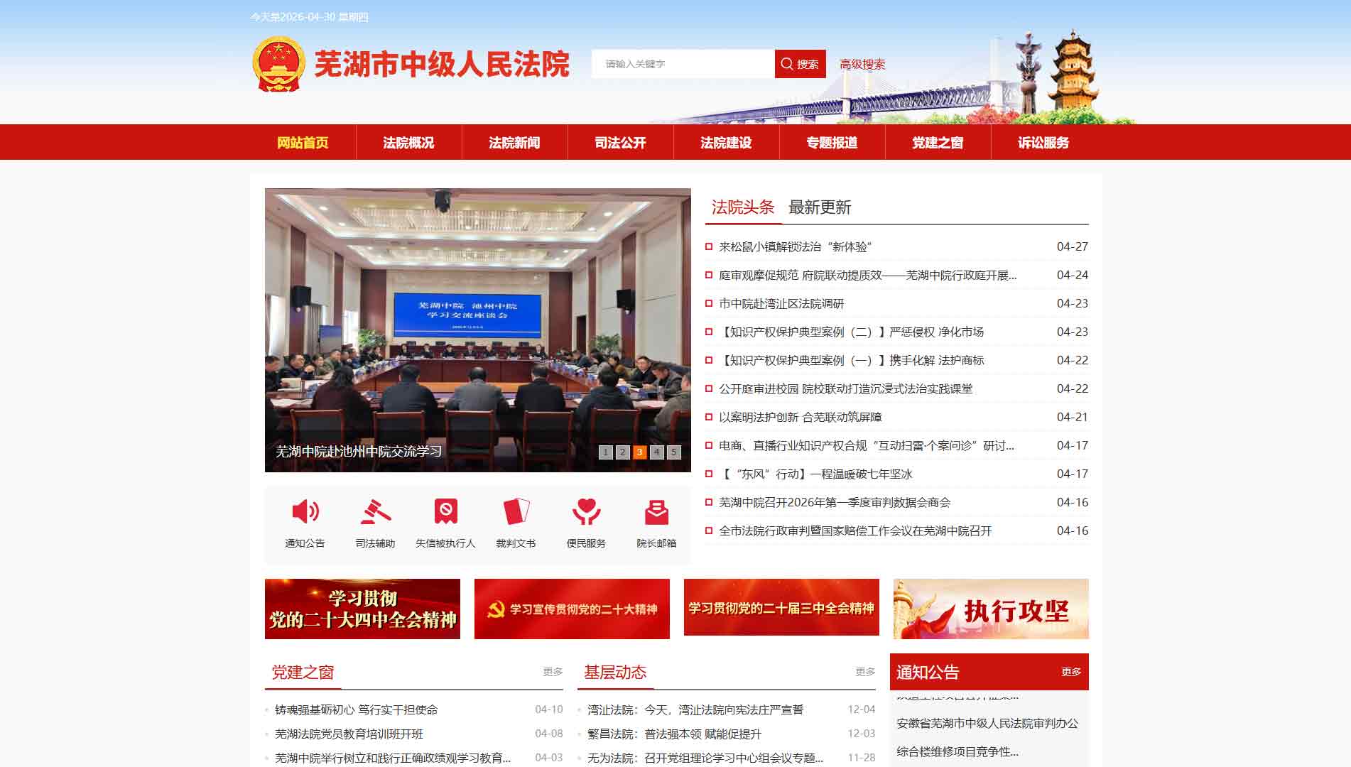 点击查看芜湖市法院网站首屏快照大图 芜湖市法院网站首屏快照