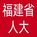 福建省人大网站图标