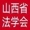 山西省法学会网站图标