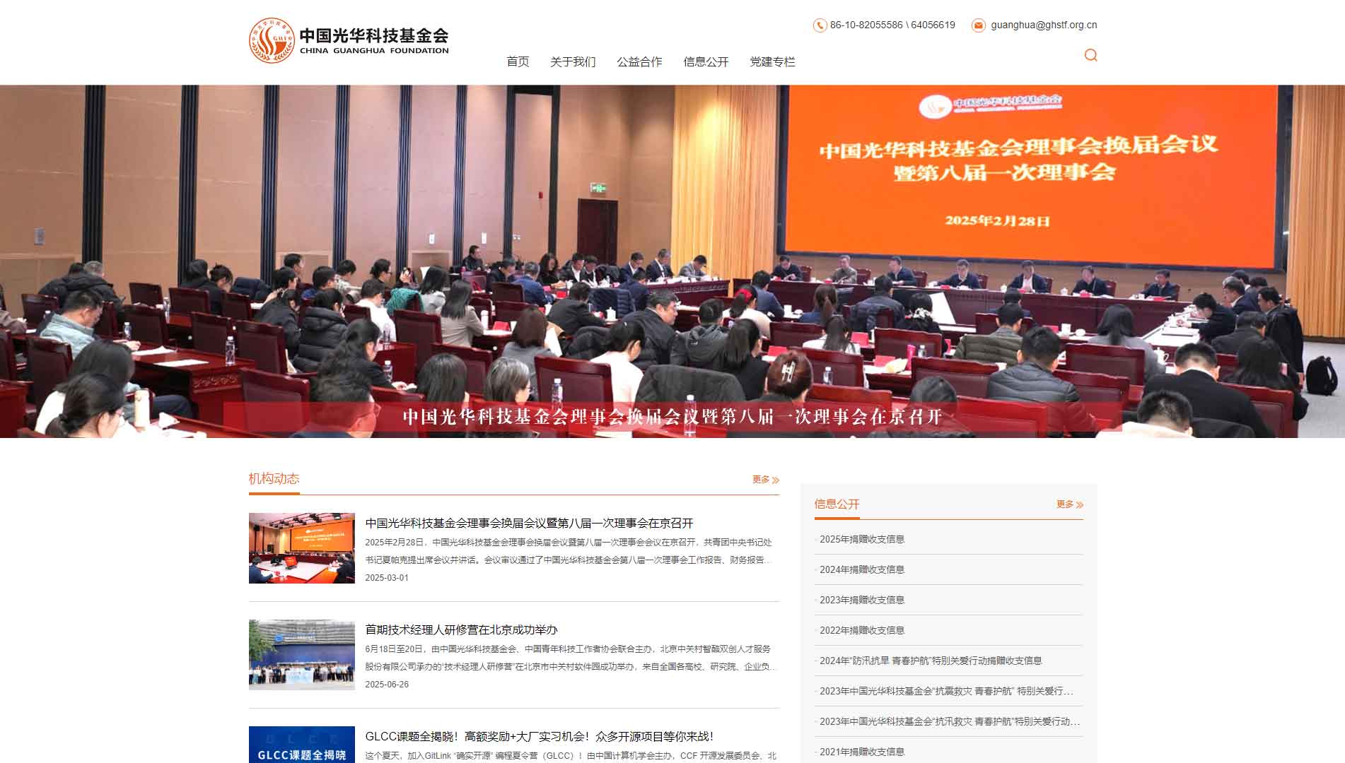 点击查看中国光华科技基金会网站首屏快照大图 中国光华科技基金会网站首屏快照